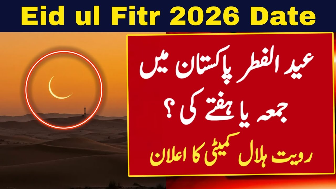 Eid ul Fitr 2026 Date in Pakistan | Eid Kab Hai 2026 | Eid Ka Chand 2026 | Eid ul fitr Date 2026 