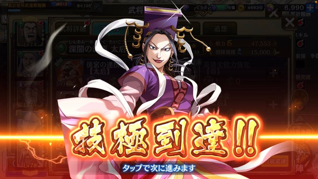太后(たいこう)を技極させました！　【キングダム乱(キンラン)】