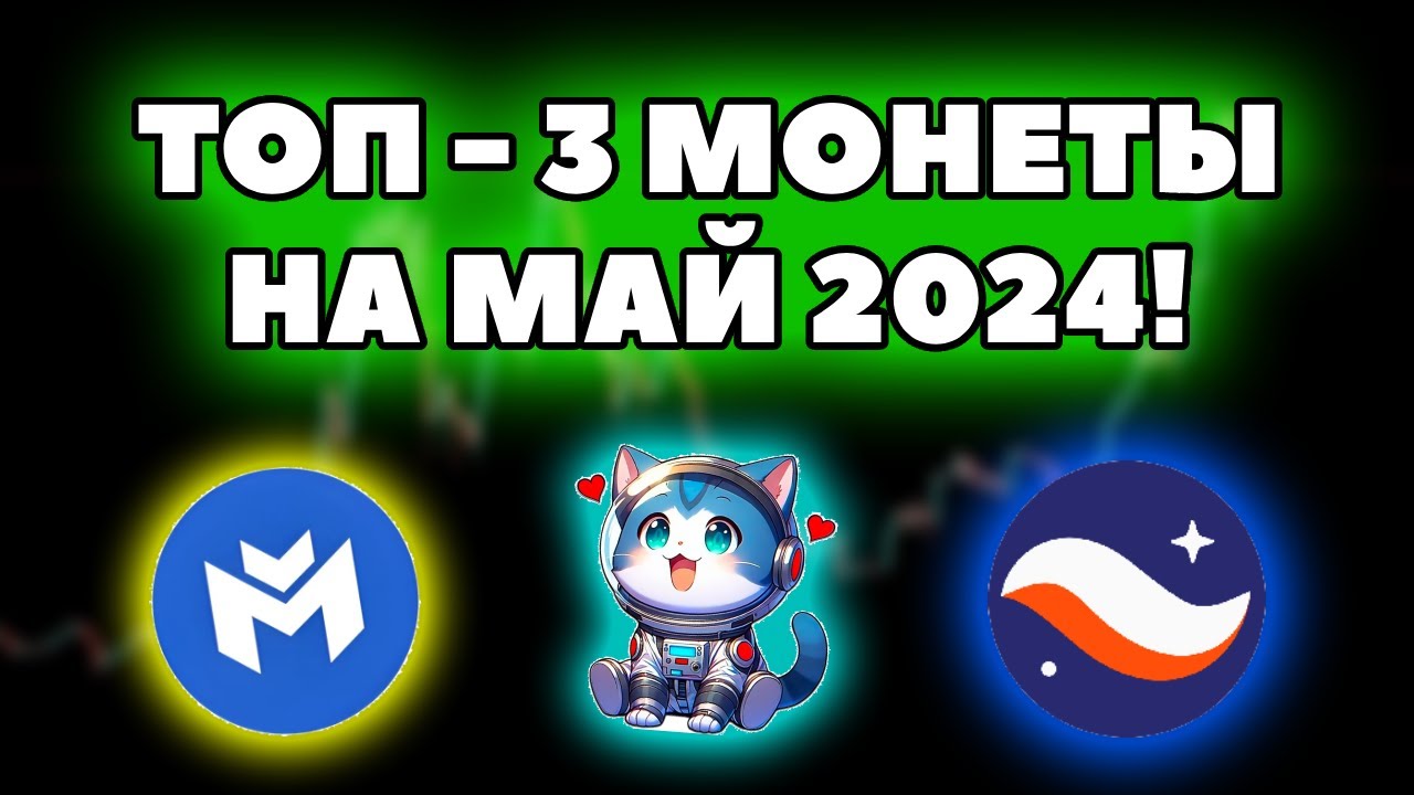 Топ монет для иксов! MAVIA, STARKNET, WEN!