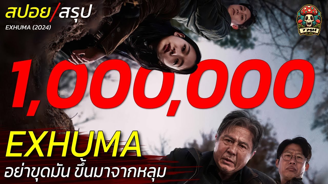 สปอยและสรุป EXHUMA อย่าขุดมันขึ้นมาจากหลุม อาถรรพ์คำสาปหลอน 400 ปี สปอยหนังสยองขวัญ (2024) / EP96