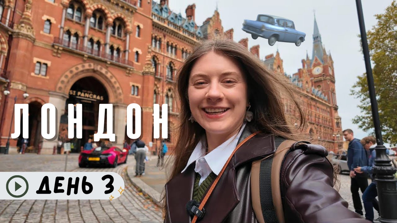 Лондон, день 3. Сент-Панкрас, Кінґс Кросс, Британський музей та вистава 