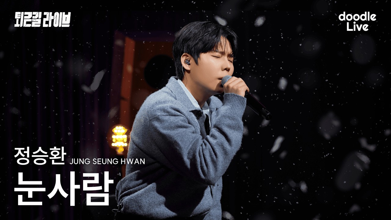 정승환 ‘눈사람’ Live Clip [퇴근길라이브 at 광화문]