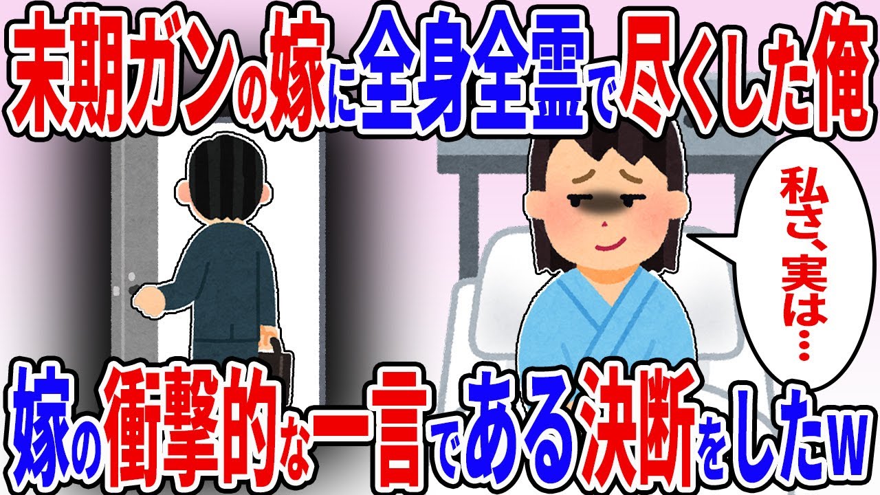末期ガンと宣告された嫁の為に全身全霊尽くした俺→嫁から衝撃的な告白→その瞬間俺はある決断をした【2ch修羅場スレ】【ゆっくり解説】
