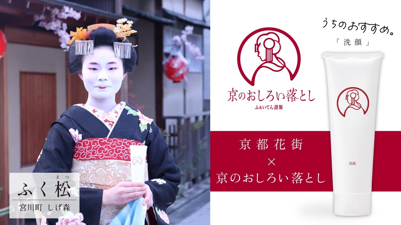 しげ森「ふく松」篇｜【京都花街 × 京のおしろい落とし】