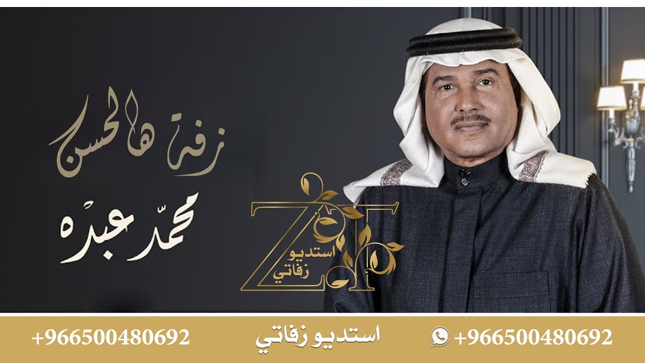 محمد عبده | زفة هالحسن - تنفيذ بالاسماء