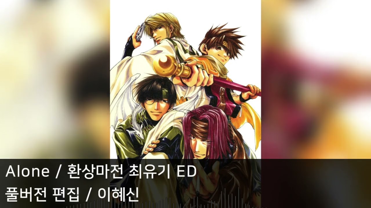[풀버전 편집] Alone - 환상마전 최유기 ED2