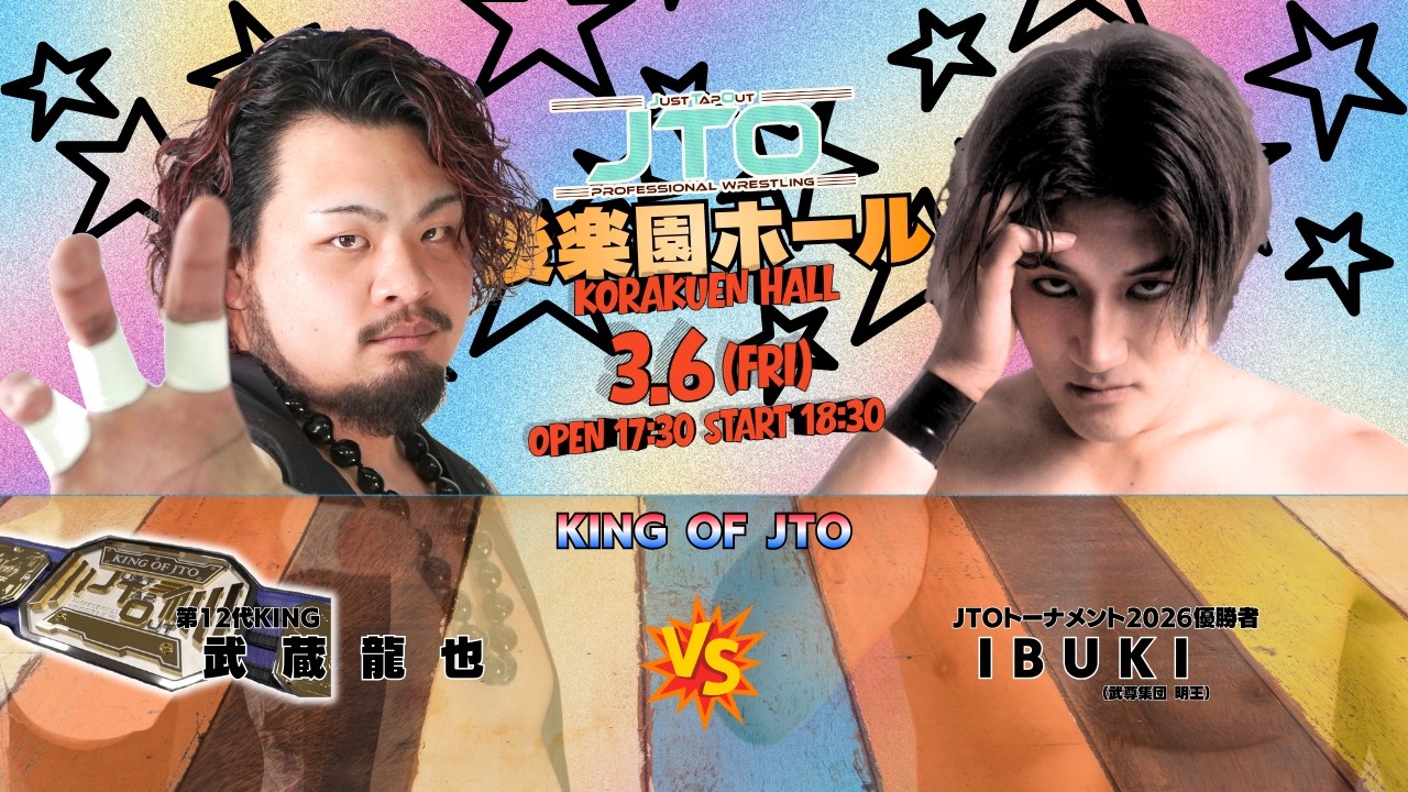 【無料生配信】2026年3月6日（金）東京・後楽園ホール