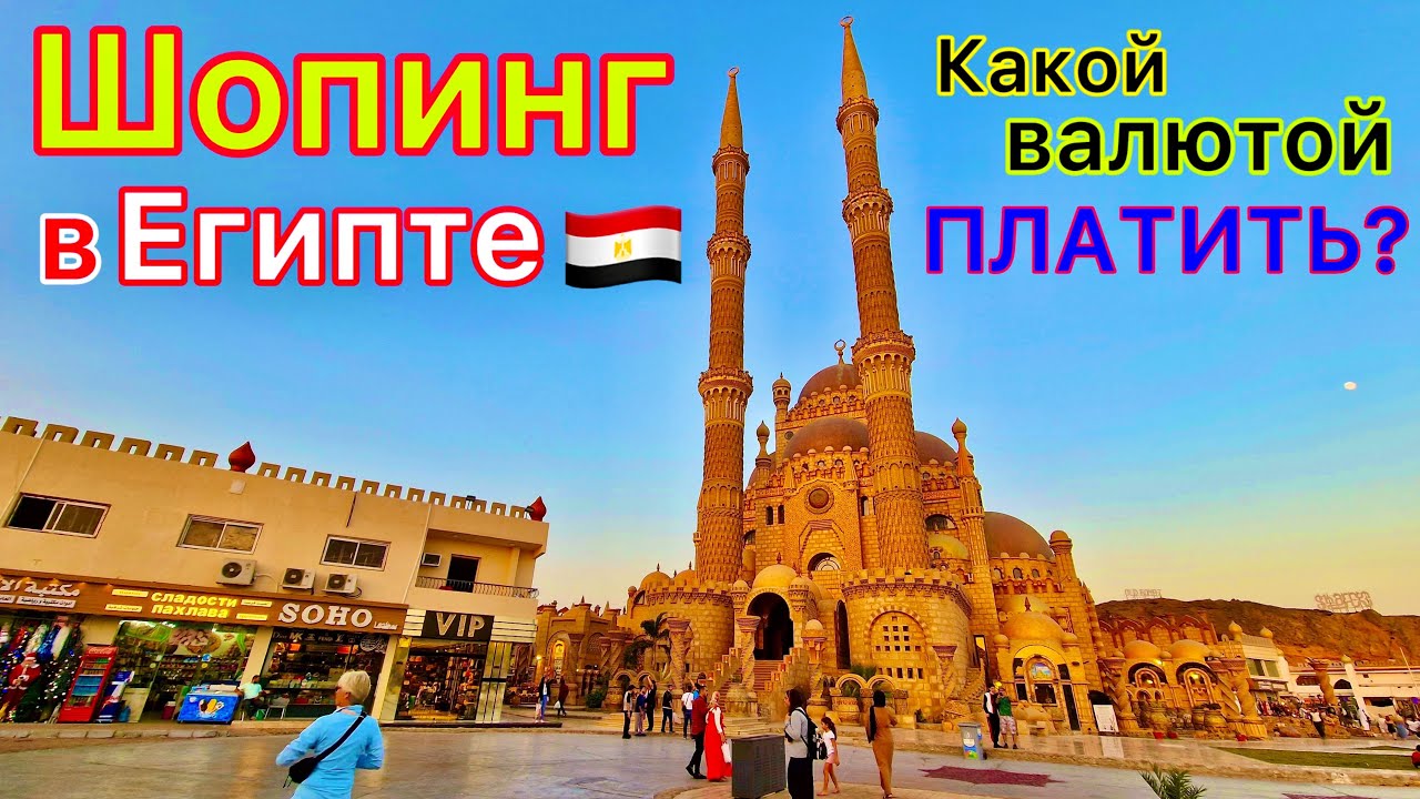 Египет 🇪🇬 Сколько ДЕНЕГ брать на отдых? ШОПИНГ в Шарм эль Шейхе УДИВИЛ❗️ Чем РАСПЛАЧИВАТЬСЯ?