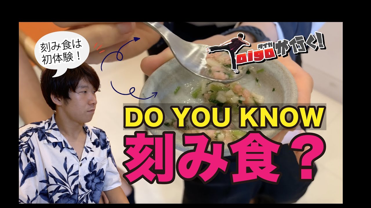 【ケア知識】きざみ食について、専門職の言語聴覚士が教えます！【Taigaが行く！】