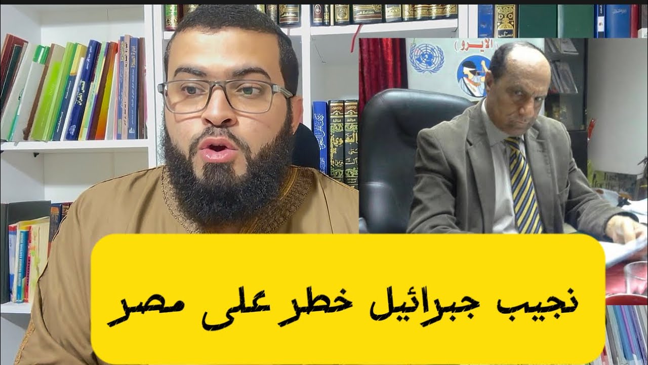 نجيب جبرائيل المحامي الذي سيتسبب في خـ ـراب مصر شاهد بنفسك ماذا فعل