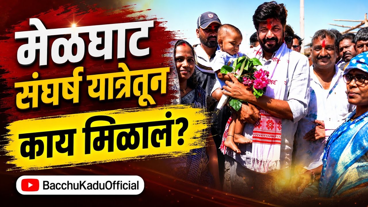 Melghat Sangharsh Yatra Effect॥ Bacchu Kadu ॥ मेळघाट संघर्ष यात्रेचे परिणाम ॥ बच्चु कडु 