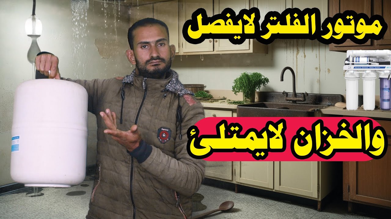 موتور الفلتر لا يفصل وخزان الفلتر لايمتلئ