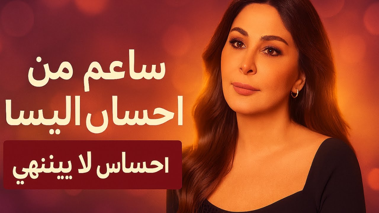 ساعة من احساس اليسا ❤️ | احساس لا ينتهي 💔 | #اليسا #elissa