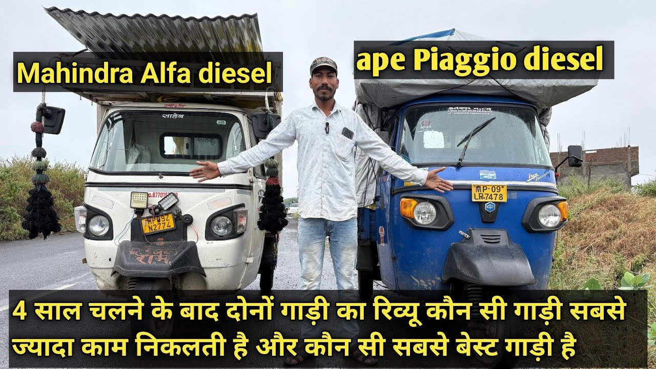 ape Piaggio VS Mahindra alfa दोनों गाड़ी में से बेस्ट कौनसी हे पूरी जानकारी 