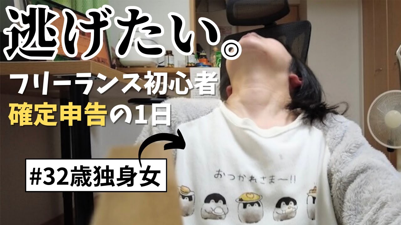 【フリーランスvlog】現実逃避がやめられない確定申告初心者の1日&hellip;仕事も生活も締切の連続