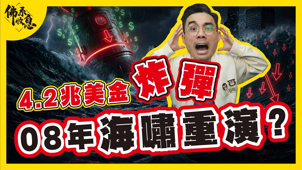 金融海嘯前哨？BlackRock、瑞銀紛紛告誡，4.2 兆美金違約風險全拆解！【#佛系收息 #德兄】EP30