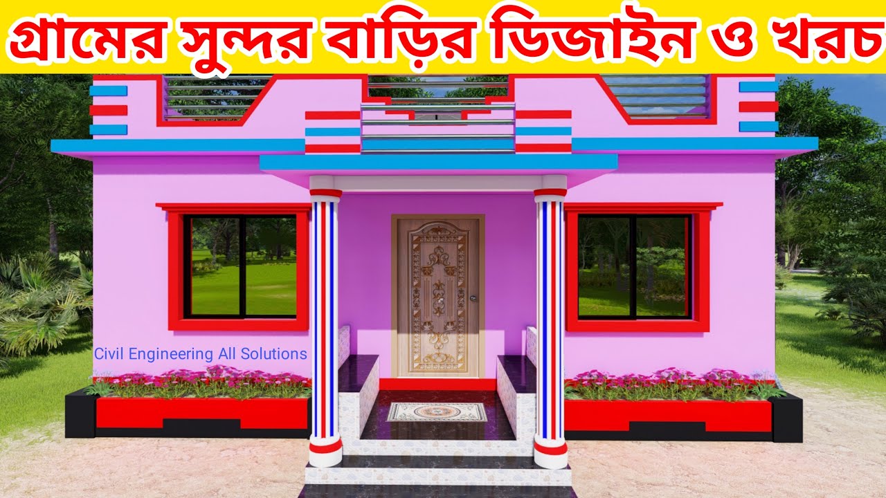 গ্রামের বাড়ির ডিজাইন ও খরচ । Design and cost of village house