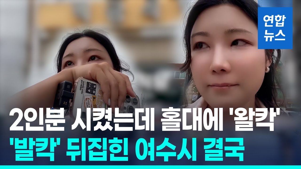 2인분 시켰는데 홀대에 '왈칵'…'발칵' 뒤집힌 여수시, 결국  / 연합뉴스 (Yonhapnews)