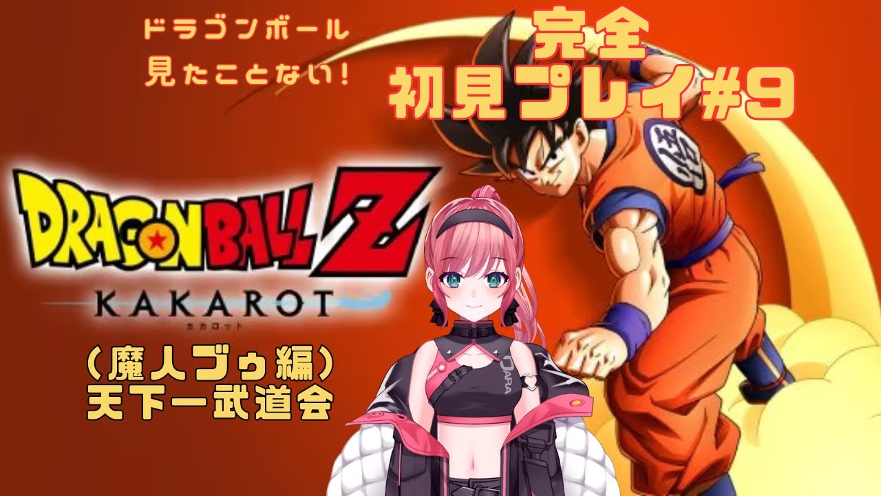 【ドラゴンボールｚカカロット実況】#9 最終回 ＤＺ見たことない完全初見による実況！！【#新人vtuber  #vtuber #初見さん大歓迎  #DBZ  #ドラゴンボール #ドラゴンボールz 】