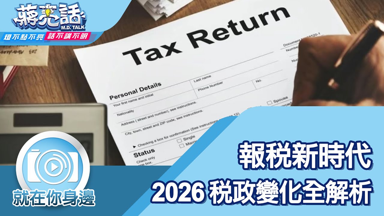 報稅新時代 2026稅政變化全解析【蔣亮話】就在你身邊 20250124｜亞美會計研究發展基金會執行長  葉俊麟