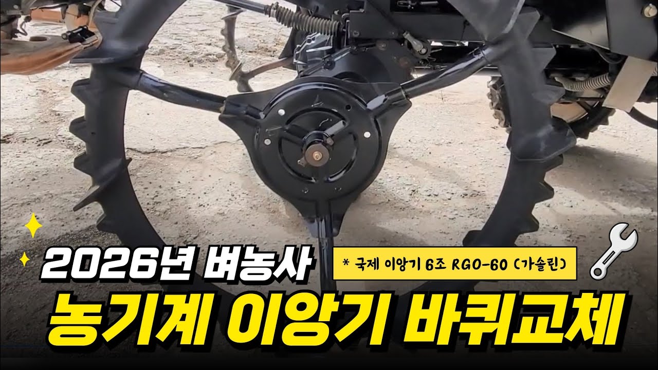 2026년 벼농사 농기계 이앙기 바퀴교체 #벼농사 #이앙기 #농업인 #농사준비 #농기계정비