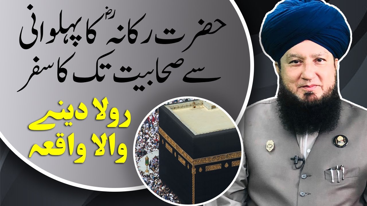 حضرت رکانہؓ کا پہلوانی سے صحابیت تک کا سفر || رولا دینے والا واقعہ || Mufti Muneer Ahmad Akhoon