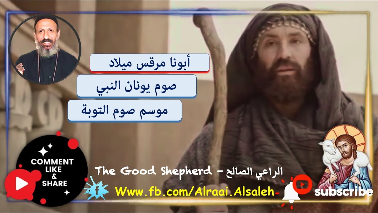 أبونا مرقس ميلاد صوم يونان النبي هو أستعداد لموسم صوم التوبة
