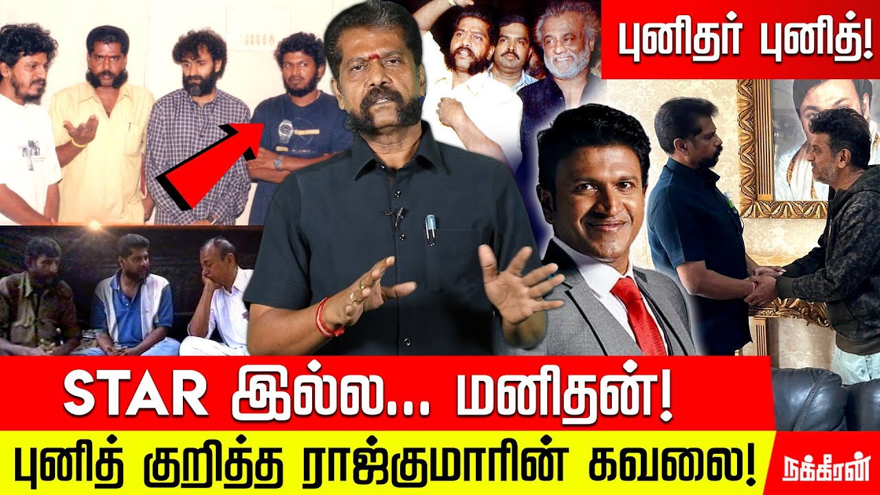 ராஜ்குமார் ஆசைப்பட்டதும் புனித் சாதித்ததும்! Nakkheeran Gopal About Punith Rajkumar | Shivanna