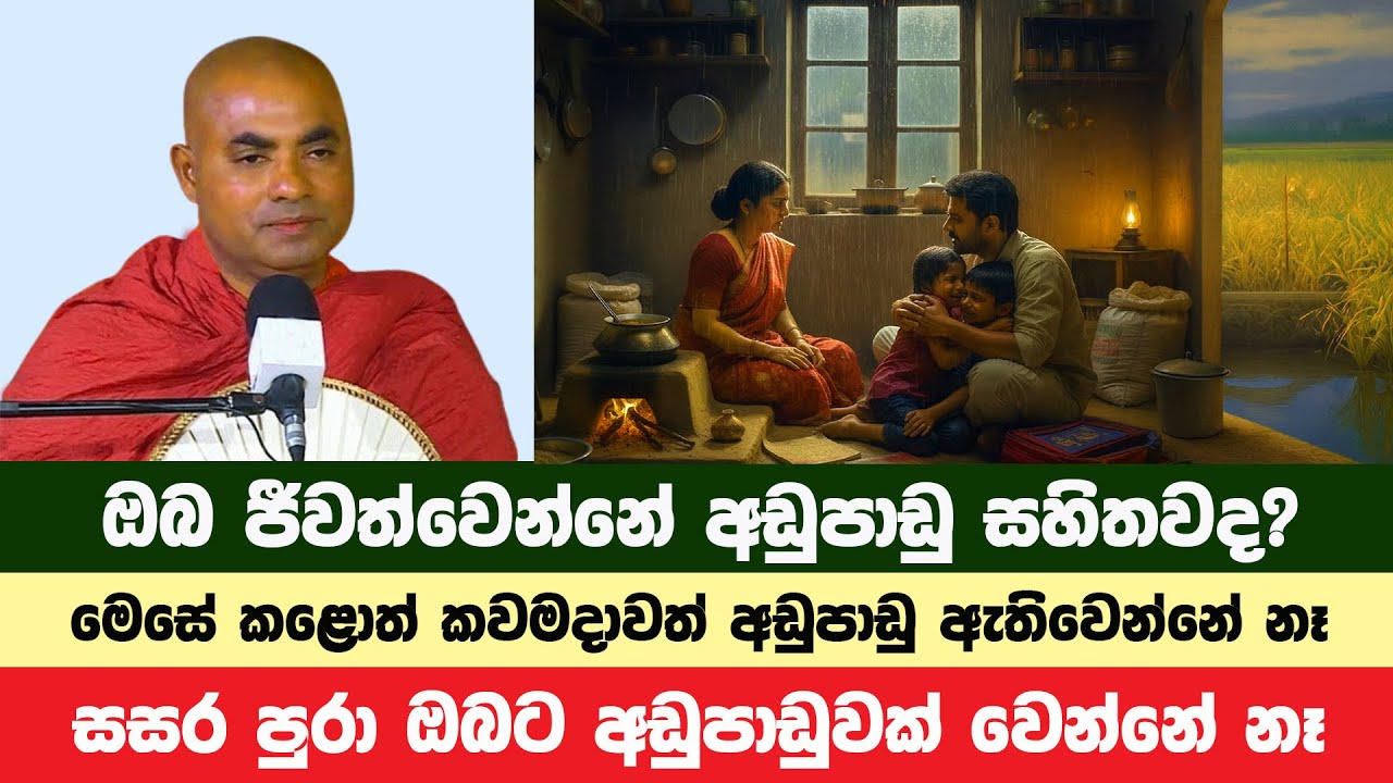 ඔබ ජීවත්වෙන්නේ අඩුපාඩු සහිතව නම් අදම මෙසේ කරන්න | Koralayagama Saranathissa Thero | Bana Asamu 394