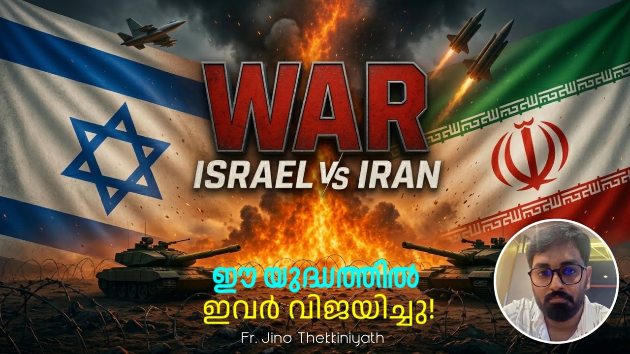 ഈ യുദ്ധത്തിൽ ഇവർ വിജയിച്ചു. #war #israel #iran #america #trending #worldnews #trump 