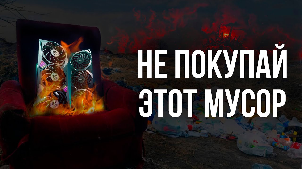 КАКИЕ ВИДЕОКАРТЫ НЕЛЬЗЯ ПОКУПАТЬ В 2024 - ВСЕ МОДЕЛИ NVIDIA и AMD