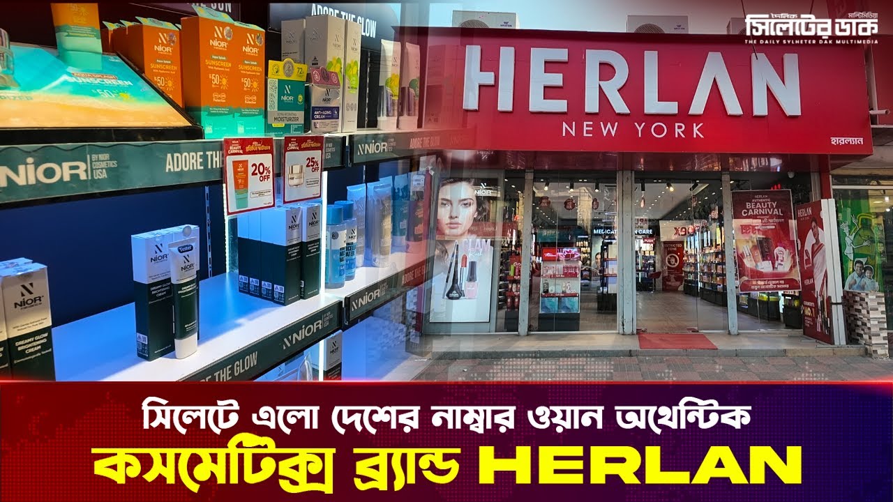 সিলেটে এলো দেশের নাম্বার ওয়ান অথেন্টিক কসমেটিক্স ব্র্যান্ড Herlan!  #herlan  #brand