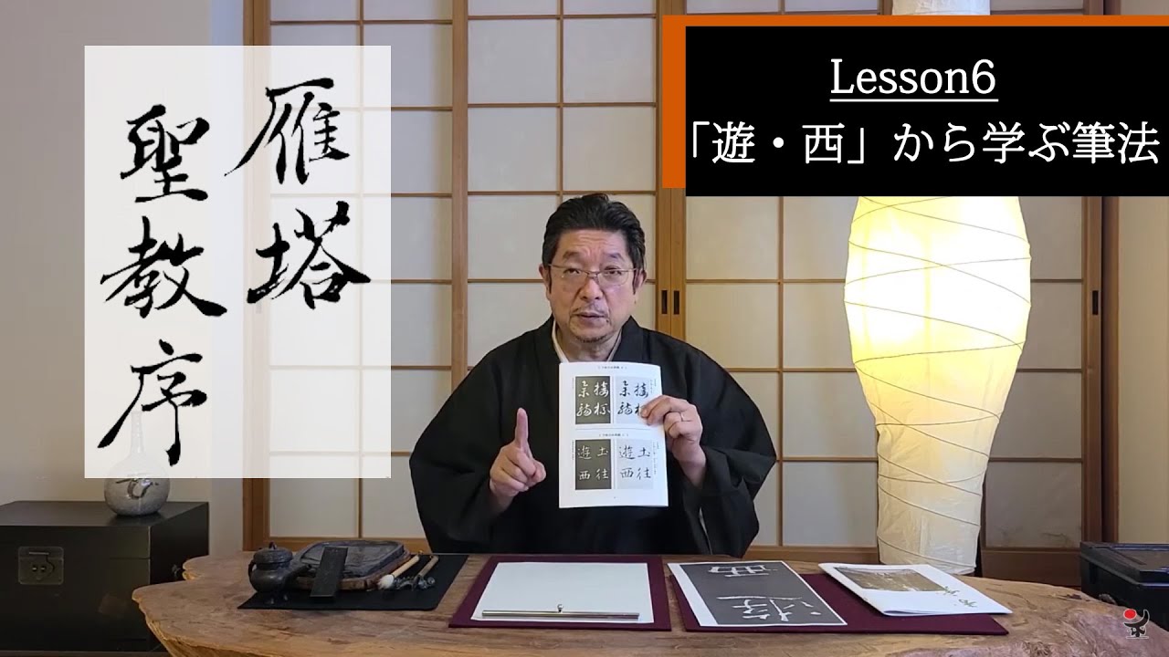 古典臨書／雁塔聖教序【遊・西】から学ぶ書き方