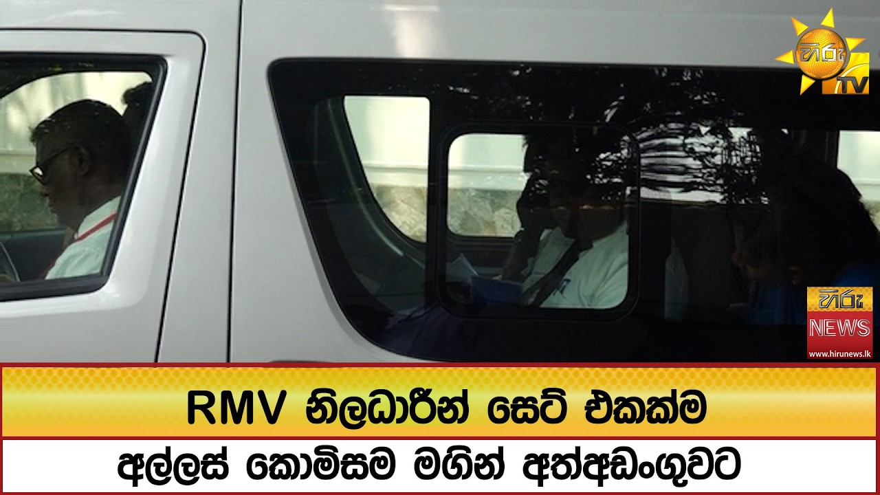 RMV නිලධාරීන් සෙට් එකක්ම අල්ලස් කොමිසම මගින් අත්අඩංගුවට  - Hiru News
