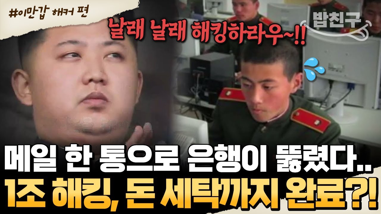 [#밥친구]  &ldquo;5일 안에 1조 털어라&rdquo;&hellip; 김정은의 오더! 북한 해커의 실체는?!💥 | #이만갑 558회