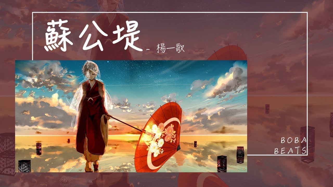 楊一歌 - 蘇公堤『是誰在 花港觀魚 而我在看你』【Lyrics Video】
