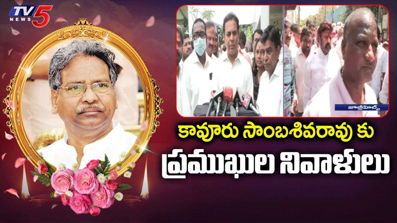 Former Union Minister Kavuri Sambasiva Rao : కావూరు సాంబశివరావు కు ప్రముఖుల నివాళులు | TV5 News