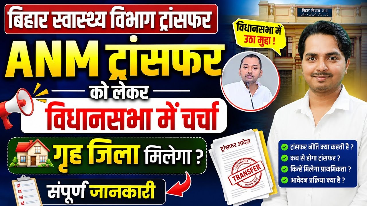 बिहार स्वास्थ्य विभाग ट्रांसफर अपडेट | Bihar ANM Home District Transfer /Bihar health Department ANM