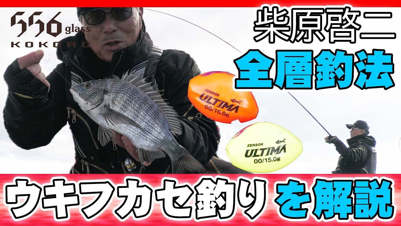 全層釣法をわかりやすく解説 【チヌフカセ釣り・全遊動・沈め釣り】柴原啓二