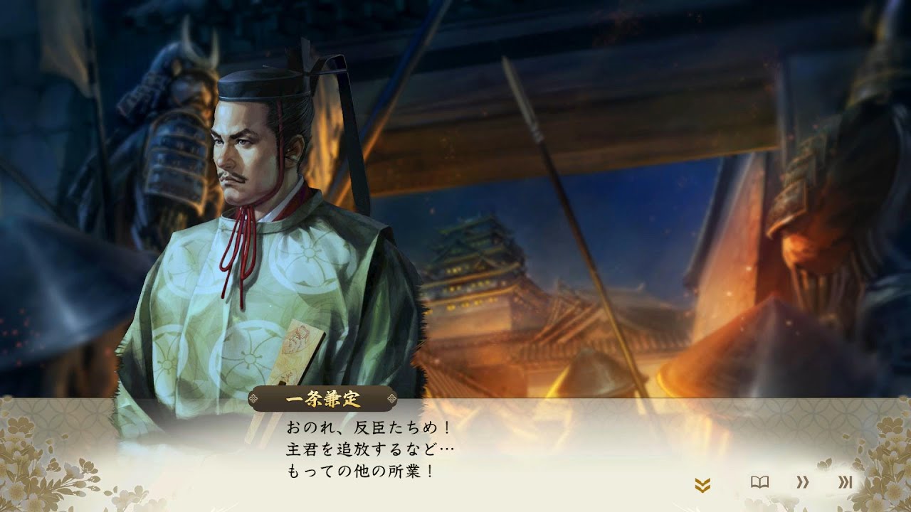 一条兼定追放