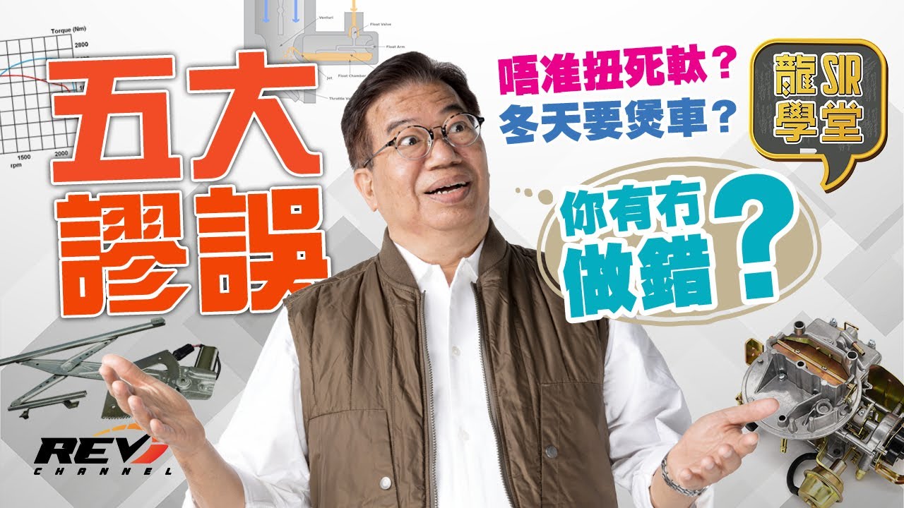 【龍Sir學堂Ep05】關於日常駕駛的一些誤解 老師傅教的不一定對｜#REVchannel