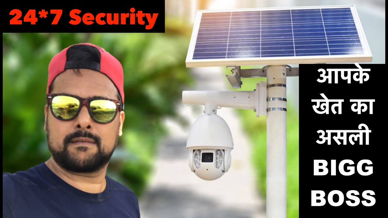 Solar Powered CCTV Wireless Camera For Agriculture/Farm Land | घर बैठे करे अपने खेत की निगरानी