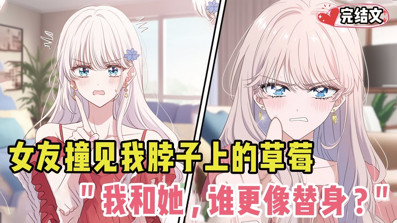 傲娇女友撞见我脖子上的草莓！她强忍怒气：“我和她，谁更像个替身？” #戀愛 #漫畫解說 #小說推薦 #都市 #二次元