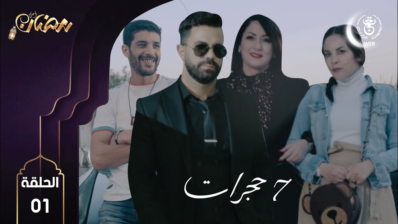 7 Hajrat E01 HD | مسلسل 7 حجرات الحلقة الأولى