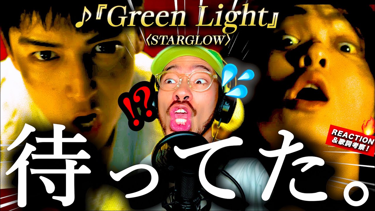 【STARGLOW】キタアアーーーッ！！！満を持した『Green Light』の仕上がりが楽曲・MV共に最高過ぎた。それぞれの◯◯がめっちゃ自由？