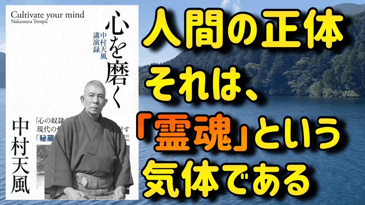 【人間の正体は霊魂という気体】『心を磨く』から、安心立命に生きられる心構えをお教えします　①