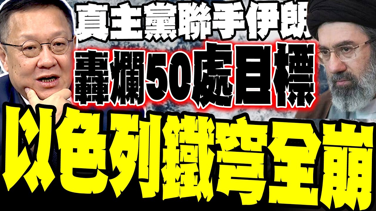 【美軍攔不住了】真主黨夜襲發動「彈海戰術」 聯手伊朗 轟爛以色列50處目標 介文汲:防禦系統慘變0分 驚揭第40輪「真實承諾」精準夾擊