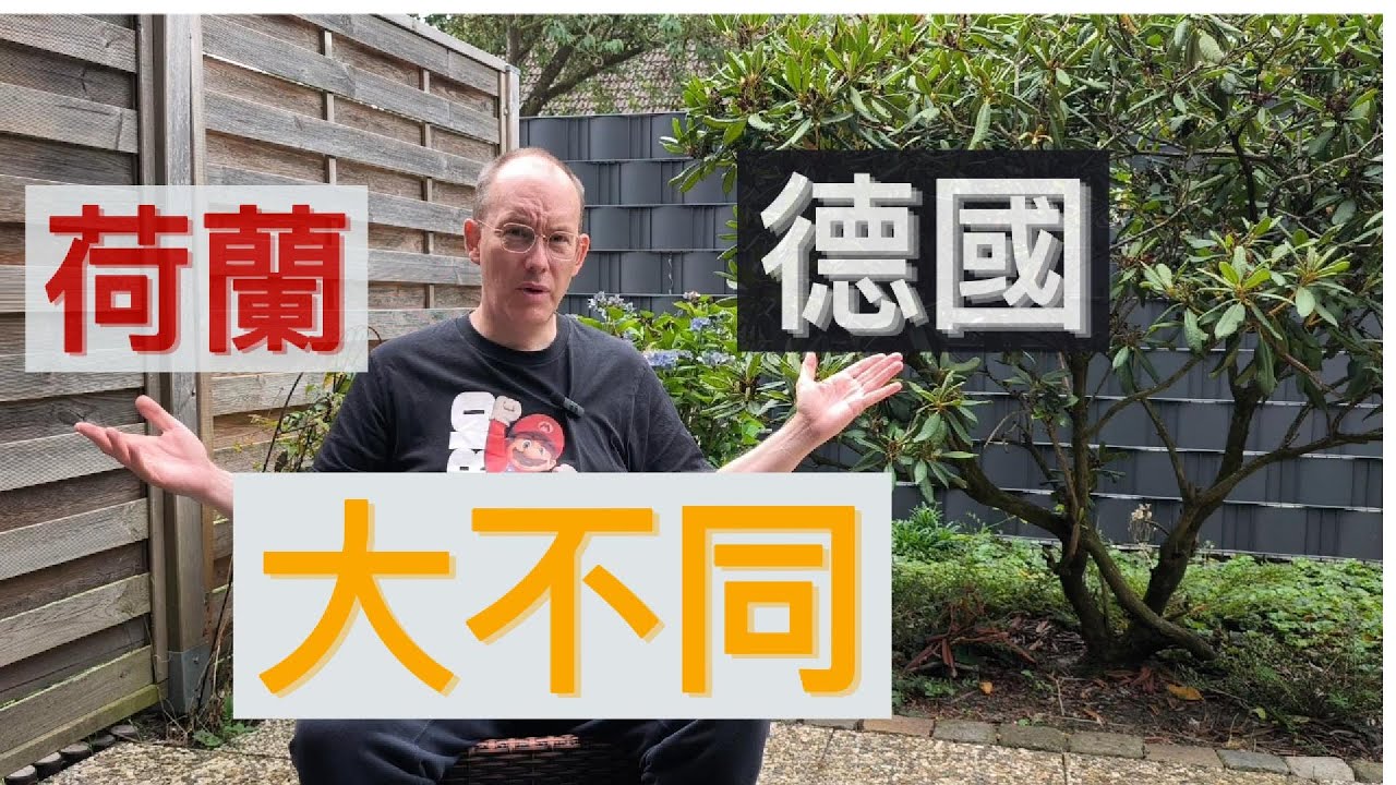 生活在德國和荷蘭有什麼不同？我親身體驗告訴你🇳🇱🇩🇪！