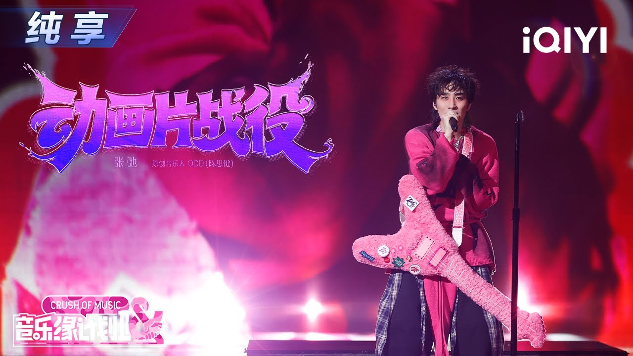 【纯享】张弛《动画片战役》摇滚舞台炸翻天🎶丨音乐缘计划2丨Crush of Music | iQIYI奇艺音悦台