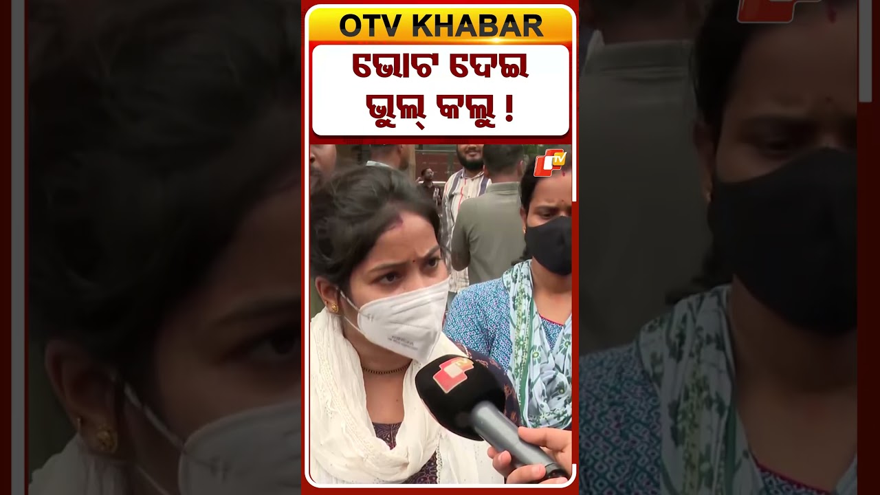 ଭୋଟ ଦେଇ, ଭୁଲ୍&zwnj; କଲୁ !   #OTVShorts #Protest #Teacher #aspirants